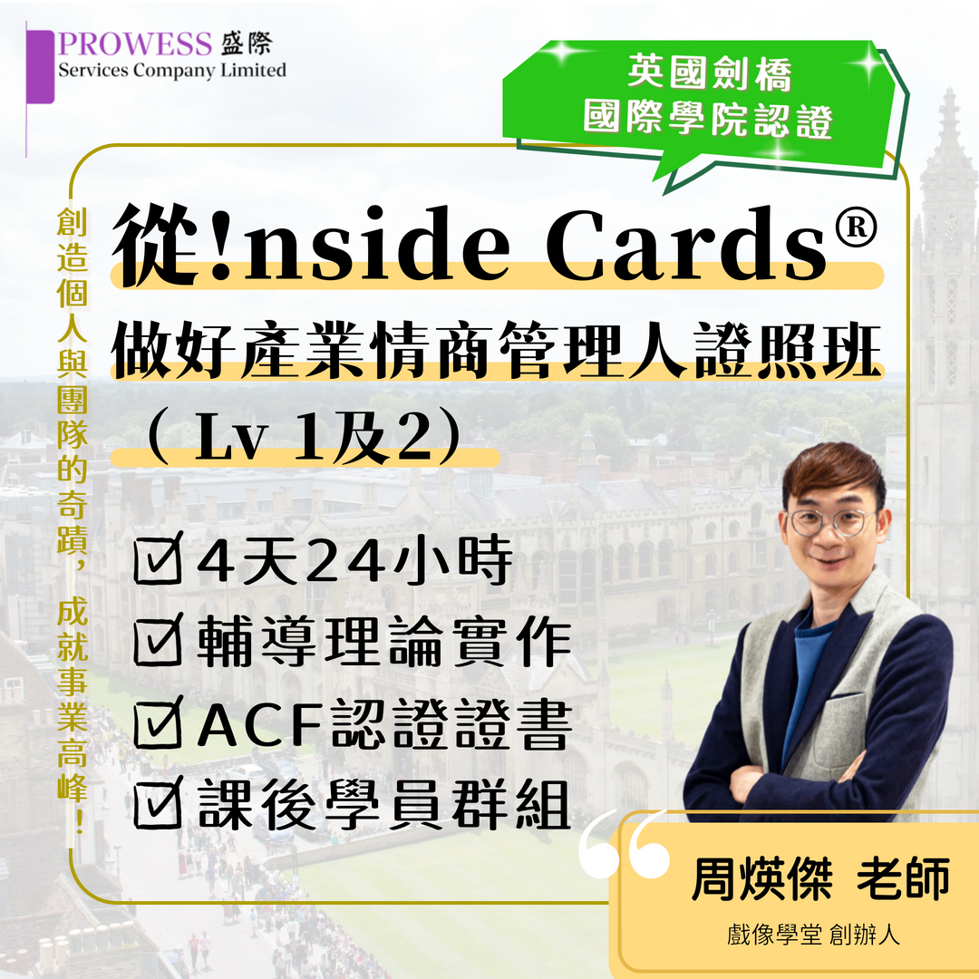 從!nside Cards® 做好產業情商管理人證照班 ( Lv 1及2)pic