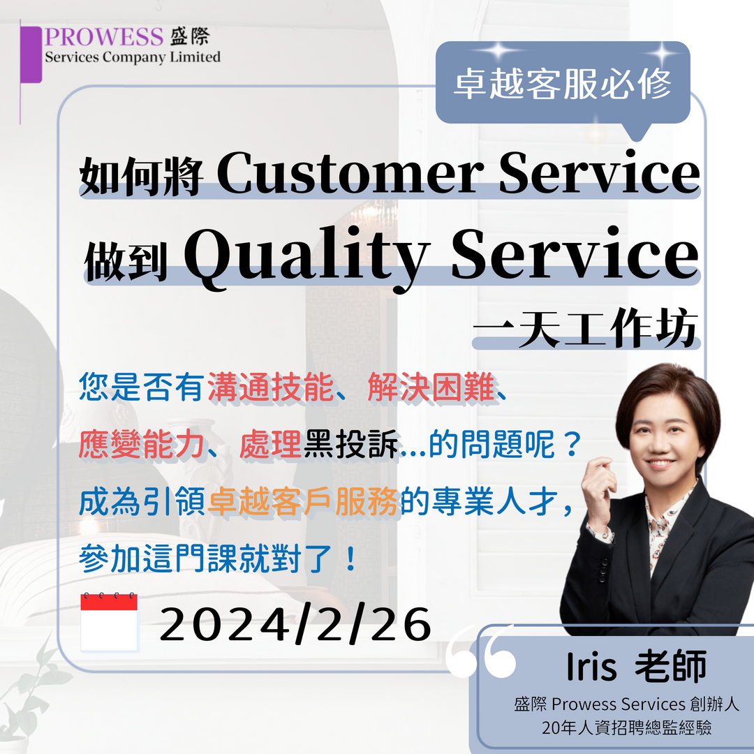 如何將 Customer Service 做到 Quality Service 工作坊pic