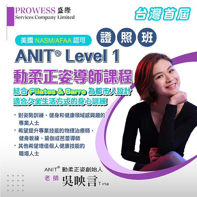 ANIT® Level 1 動柔正姿導師課程 [美國 NASM/AFAA 證照認可班] 早鳥優惠價NT$38,800！(兩天課程)img