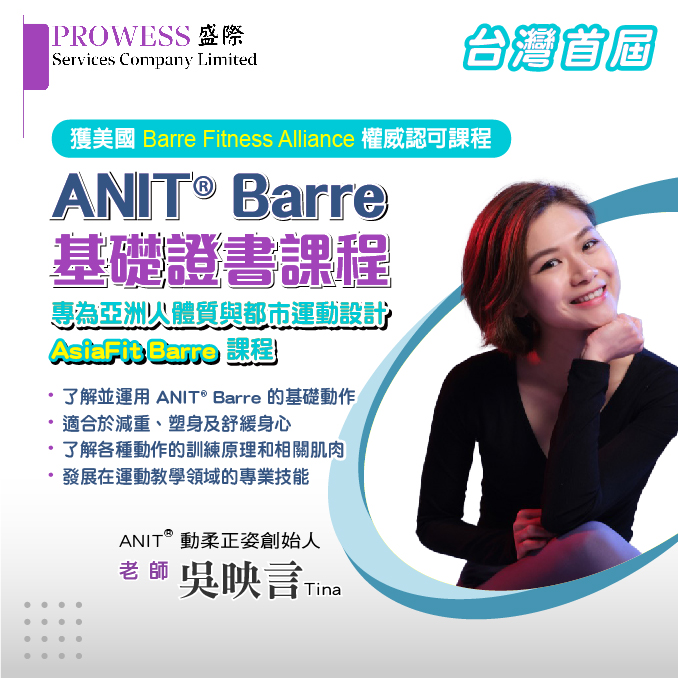 ANIT® Barre: 專為亞洲人體質與都市運動設計 AsiaFit Barre 課程 ANIT® Barre 基礎證書課程 早鳥優惠價NT$8,800！img