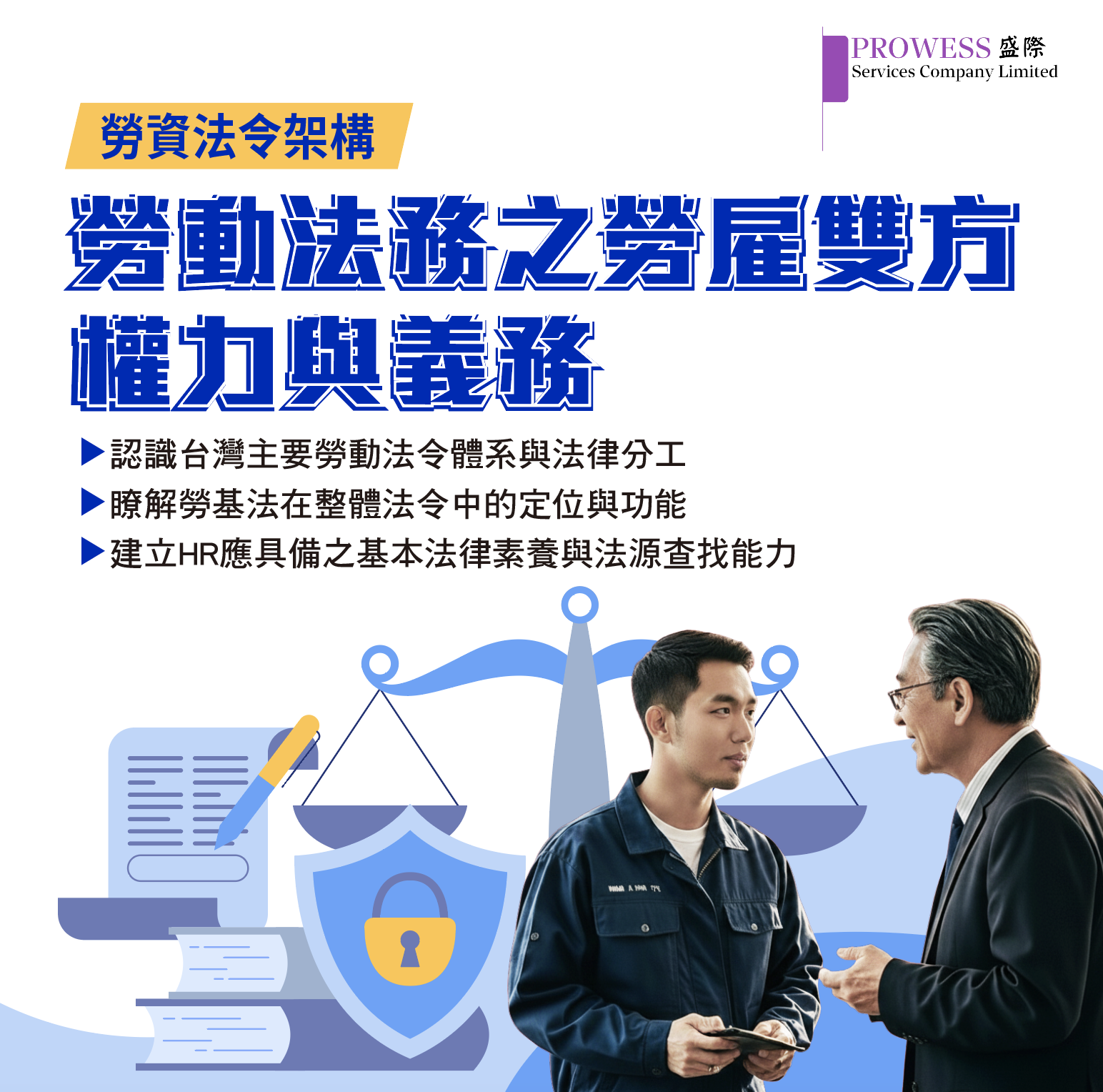 勞資法令架構-勞動法務之勞雇雙方權力與義務pic 勞資法令架構-勞動法務之勞雇雙方權力與義務pic