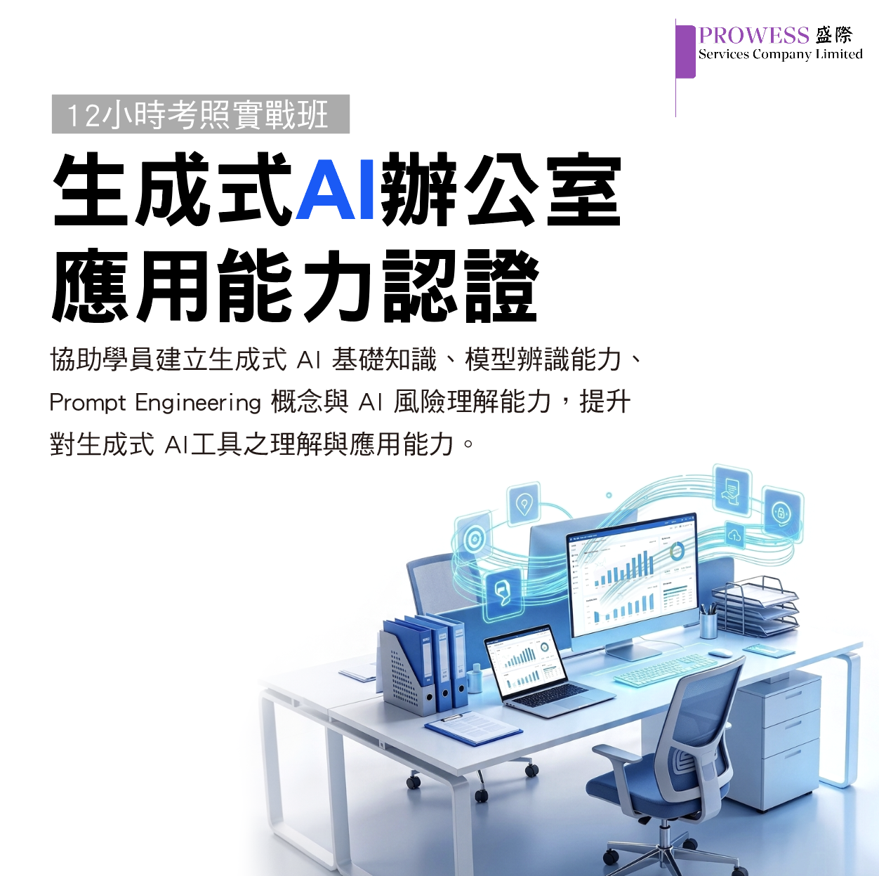 生成式AI辦公室應用能力認證－12小時考照實戰班 早鳥優惠 $7280img