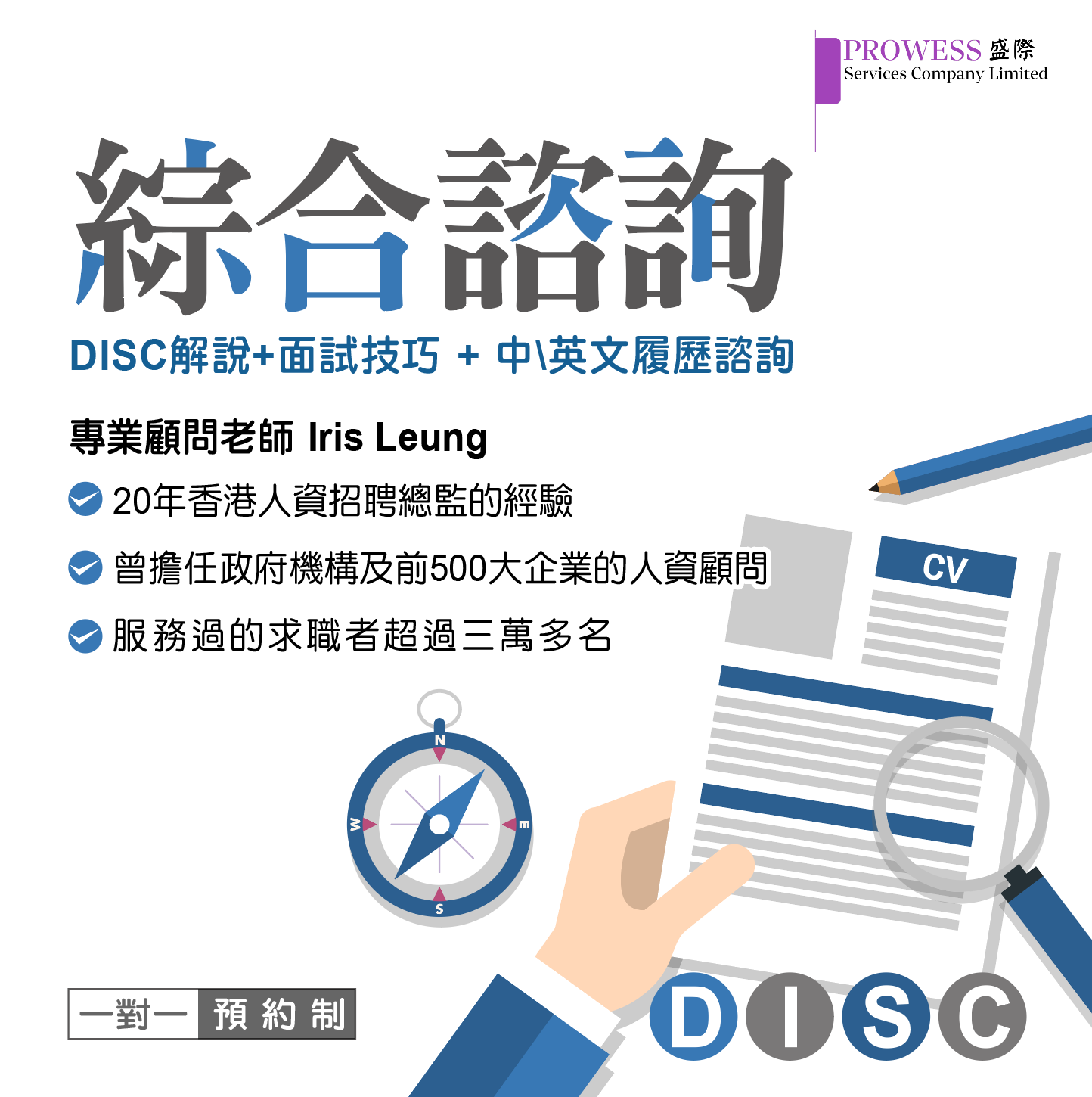 綜合諮詢課程(DISC解說+面試技巧+中/英文履歷諮詢)-實體 / 線上img