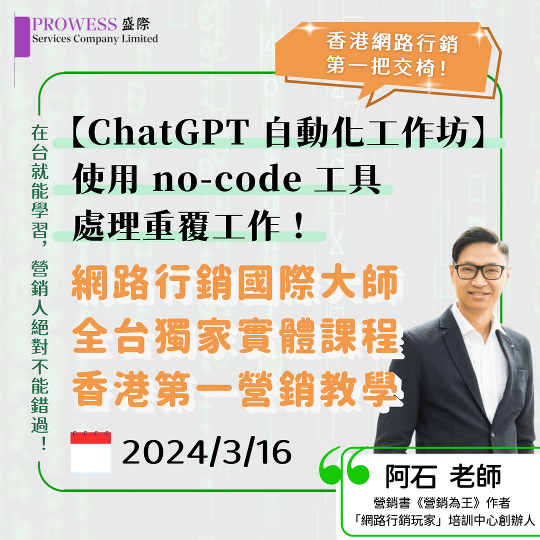 【ChatGPT 自動化工作坊】 使用 no-code 工具 處理重覆工作！pic
