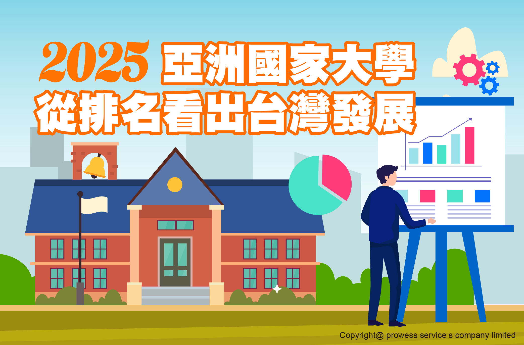 2025亞洲國家大學從排名看出台灣發展 image