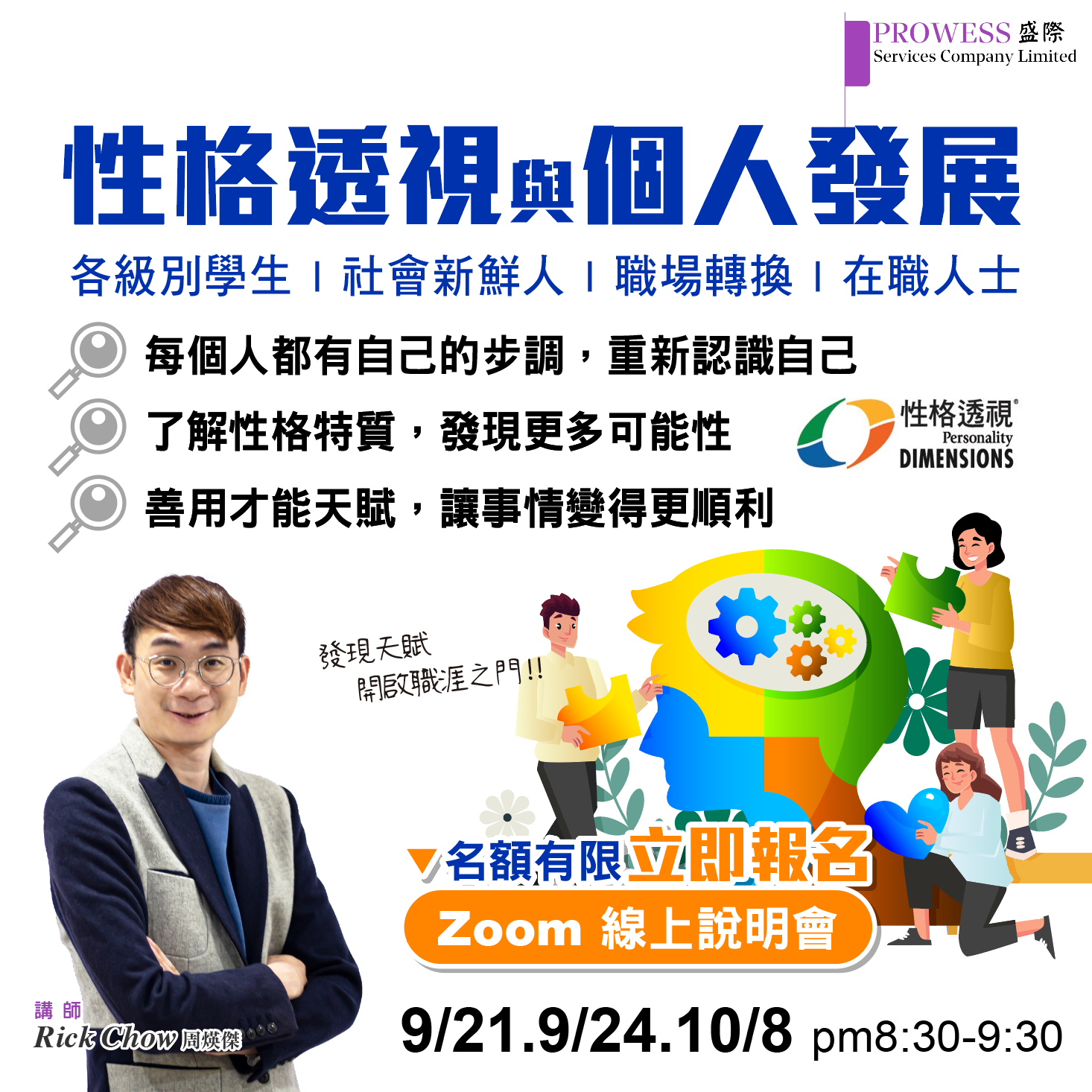 Prowess Lab : 「性格透視工作坊」- 個人發展篇＃線上說明會線上說明會 9/21.9/24.10/8pic