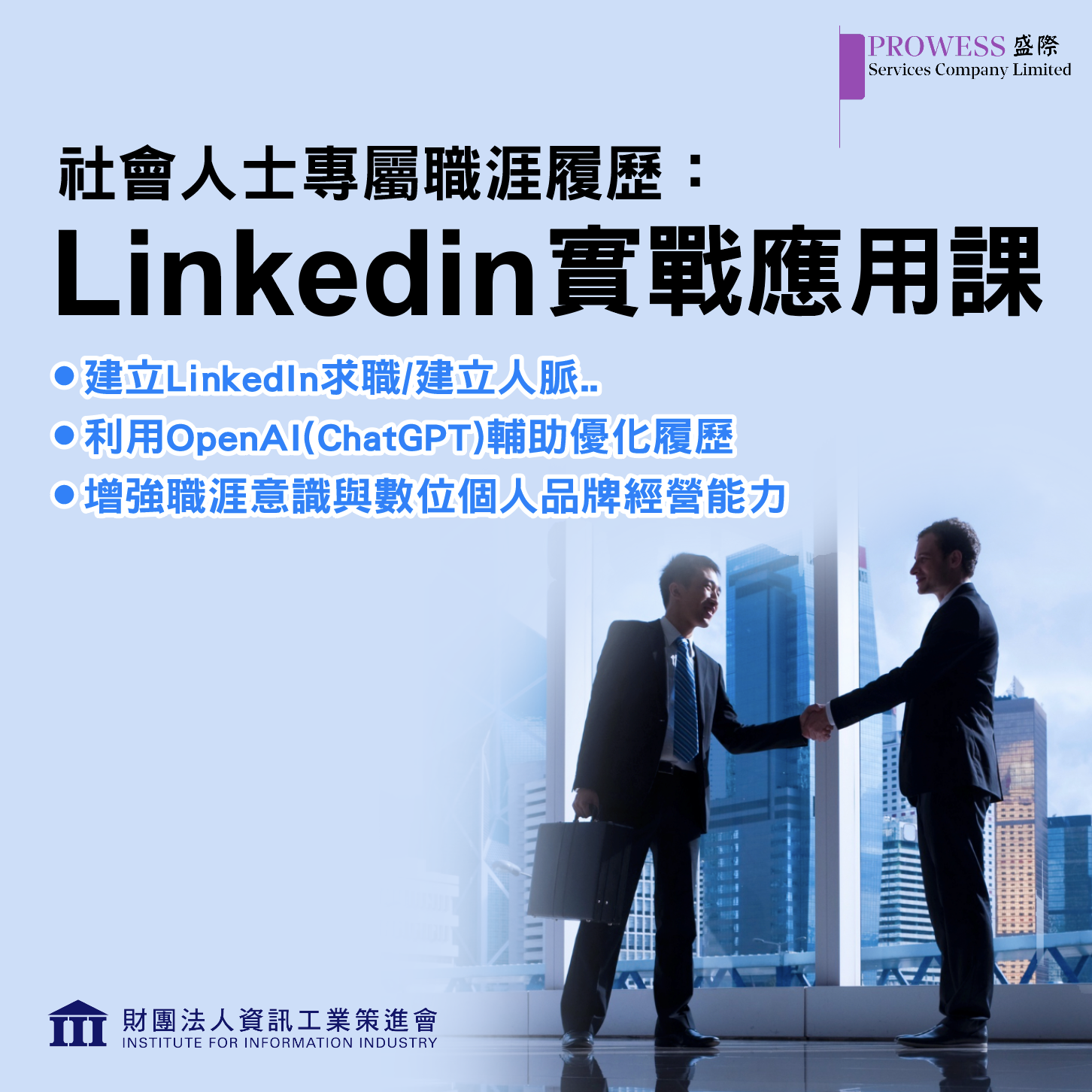 【資策會 x OpenAI】社會人士專屬職涯履歷:LinkedIn 實戰應用課pic 【資策會 x OpenAI】社會人士專屬職涯履歷:LinkedIn 實戰應用課pic