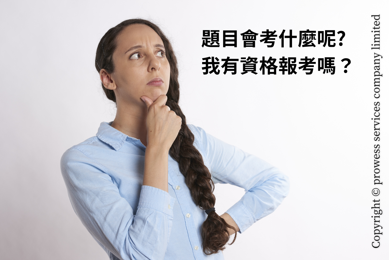 就業服務乙級題目會考什麼?我可以報考嗎?